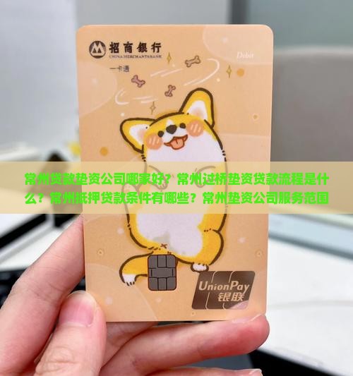 常州贷款垫资公司哪家好？常州过桥垫资贷款流程是什么？常州抵押贷款条件有哪些？常州垫资公司服务范围及费用如何？