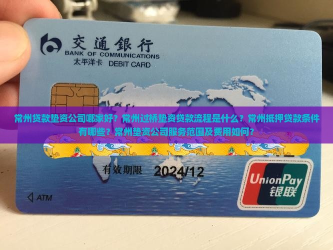 常州贷款垫资公司哪家好？常州过桥垫资贷款流程是什么？常州抵押贷款条件有哪些？常州垫资公司服务范围及费用如何？