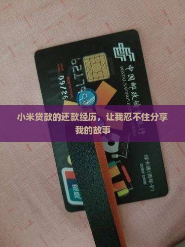 小米贷款的还款经历，让我忍不住分享我的故事