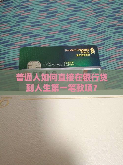 普通人如何直接在银行贷到人生第一笔款项？