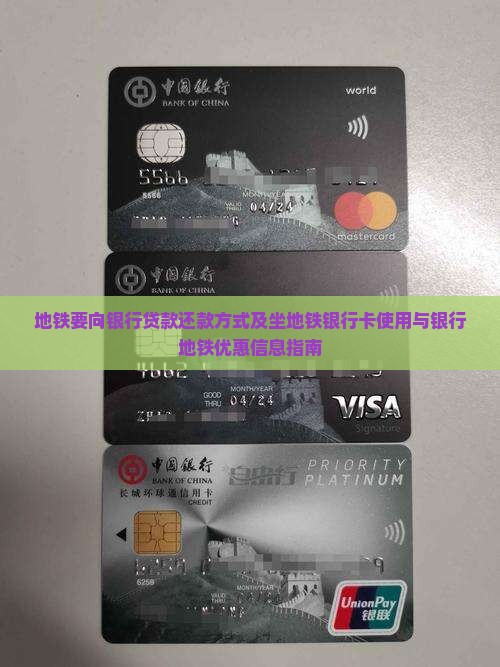 地铁要向银行贷款还款方式及坐地铁银行卡使用与银行地铁优惠信息指南