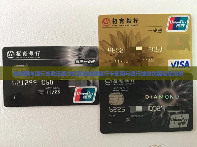 地铁要向银行贷款还款方式及坐地铁银行卡使用与银行地铁优惠信息指南