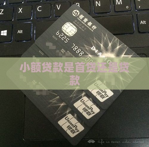 小额贷款是首贷还是贷款