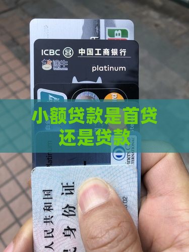 小额贷款是首贷还是贷款