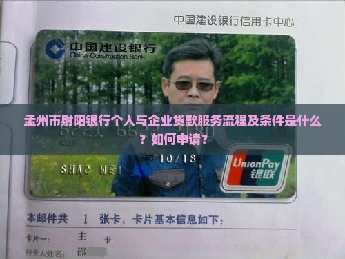 孟州市射阳银行个人与企业贷款服务流程及条件是什么？如何申请？