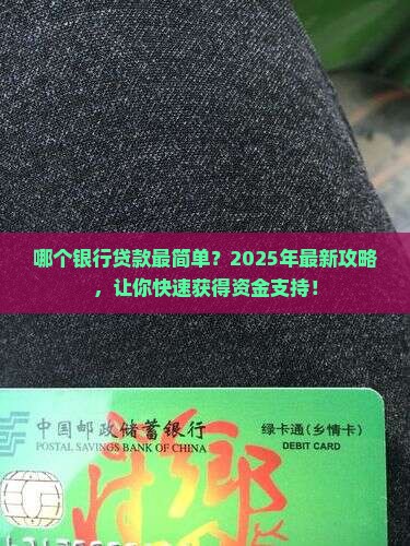 哪个银行贷款最简单？2025年最新攻略，让你快速获得资金支持！
