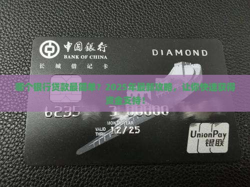 哪个银行贷款最简单？2025年最新攻略，让你快速获得资金支持！