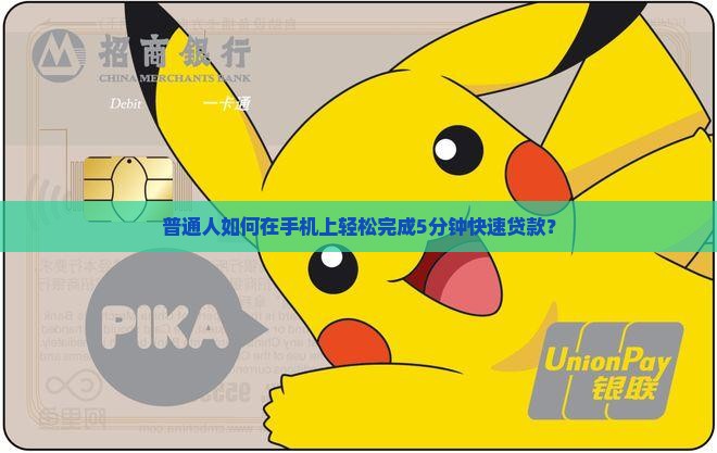 普通人如何在手机上轻松完成5分钟快速贷款？