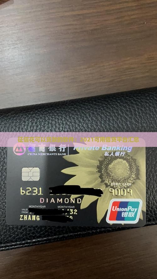 征信花可以贷款的软件：2021可用借贷平台汇总