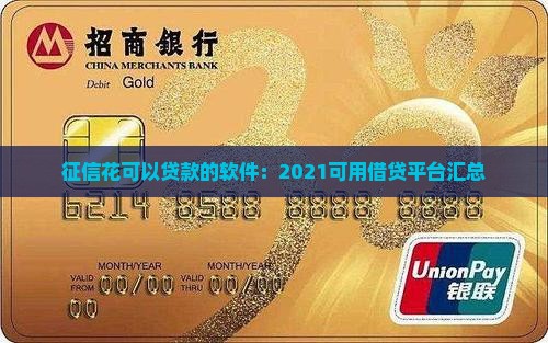 征信花可以贷款的软件：2021可用借贷平台汇总