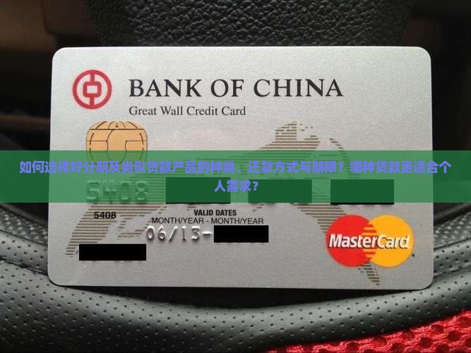 如何选择好分期及类似贷款产品的种类、还款方式与期限？哪种贷款更适合个人需求？
