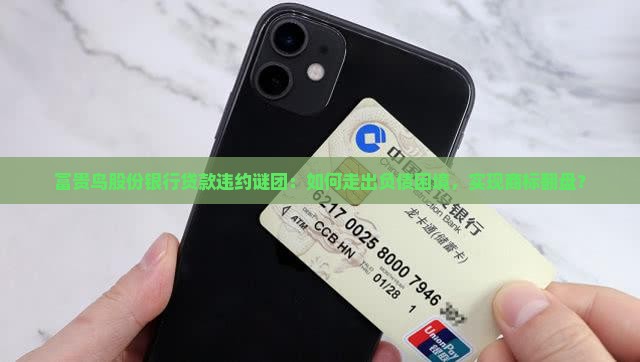 富贵鸟股份银行贷款违约谜团：如何走出负债困境，实现商标翻盘？