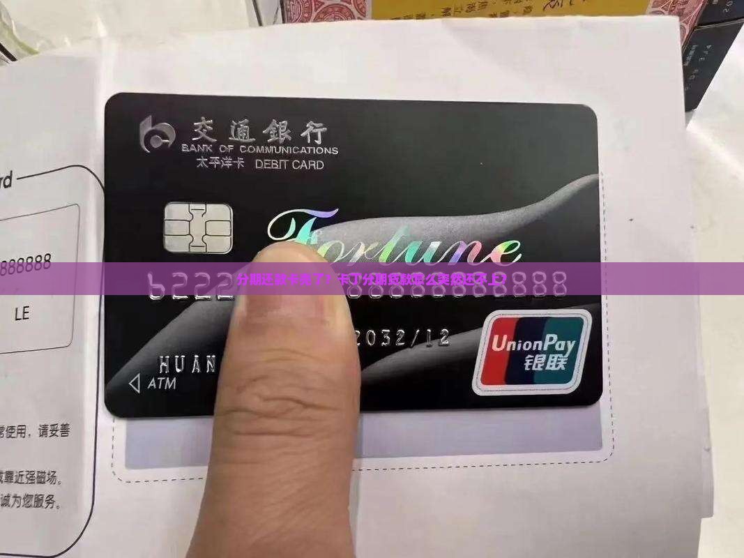 分期还款卡壳了？卡丁分期贷款怎么突然还不上？