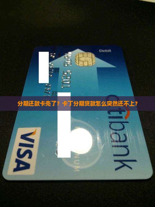 分期还款卡壳了？卡丁分期贷款怎么突然还不上？