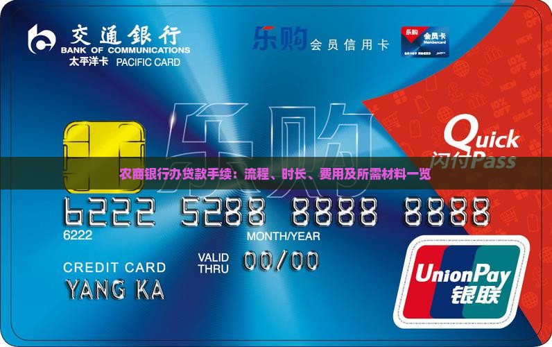 农商银行办贷款手续：流程、时长、费用及所需材料一览