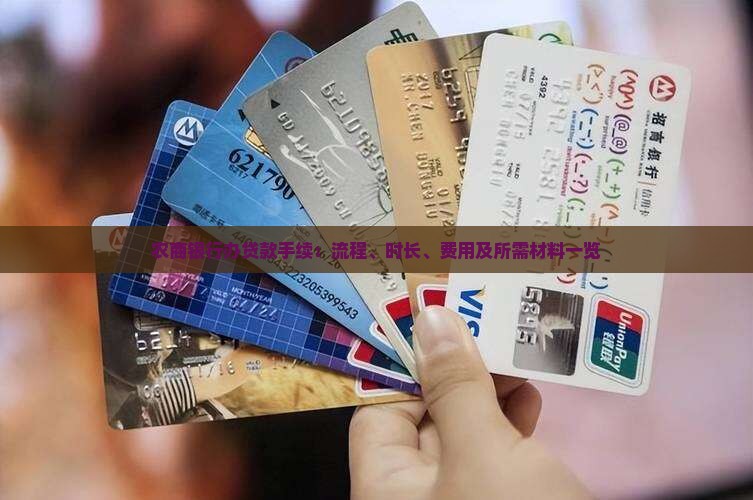 农商银行办贷款手续：流程、时长、费用及所需材料一览