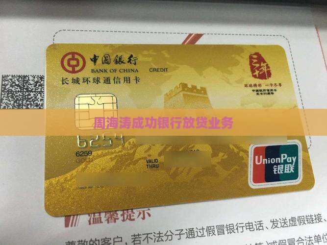 周海涛成功银行放贷业务