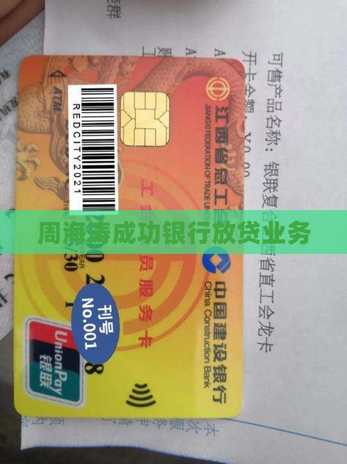 周海涛成功银行放贷业务