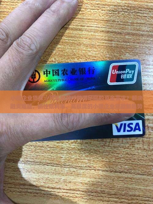 小微企业贷款：几笔贷款才能满足您的资金需求？解决融资难题，抓住低利率、高额度的小微企业贷款新趋势！