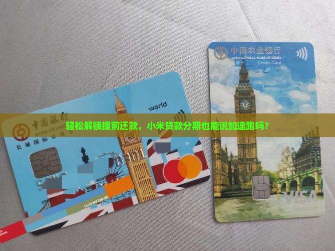 轻松解锁提前还款，小米贷款分期也能说加速跑吗？