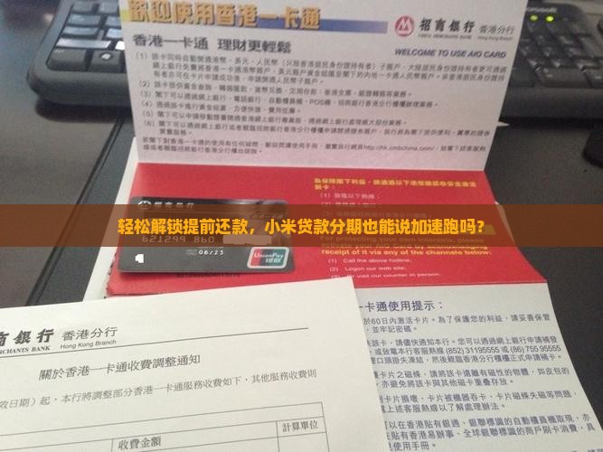 轻松解锁提前还款，小米贷款分期也能说加速跑吗？