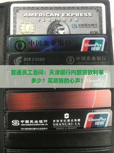 普通员工急问：天津银行内部贷款利率多少？买房族的心声！