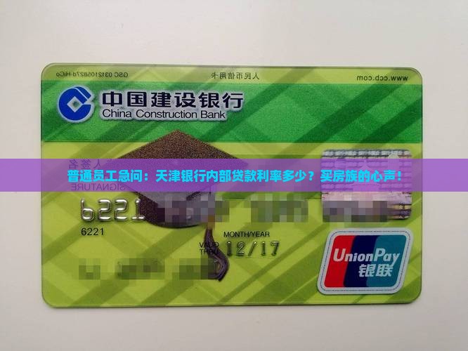 普通员工急问：天津银行内部贷款利率多少？买房族的心声！