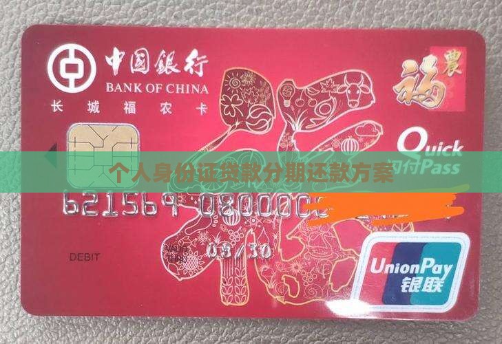 个人身份证贷款分期还款方案