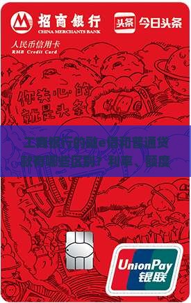 工商银行的融e借和普通贷款有哪些区别？利率、额度、期限有何不同？申请条件一样吗？