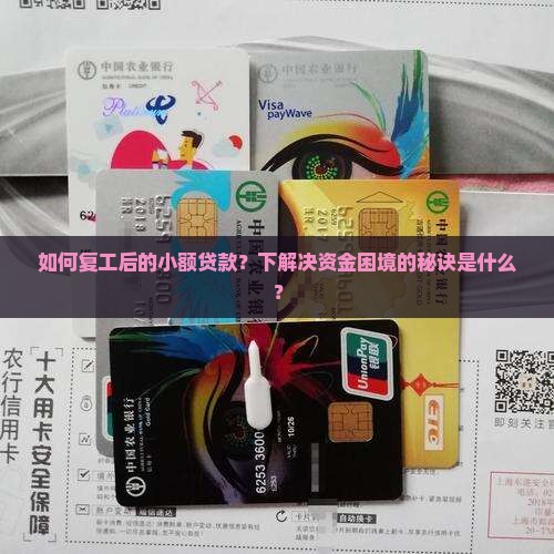如何复工后的小额贷款？下解决资金困境的秘诀是什么？