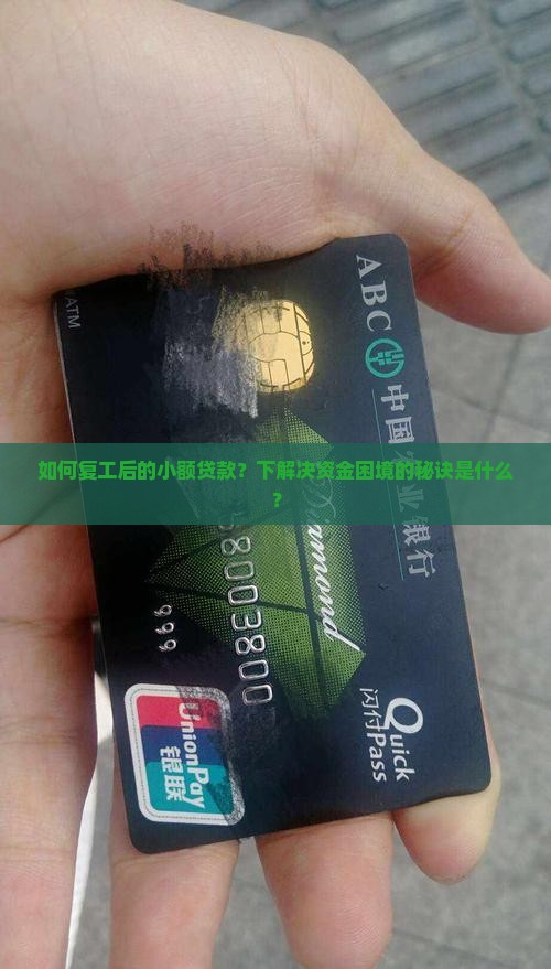如何复工后的小额贷款？下解决资金困境的秘诀是什么？