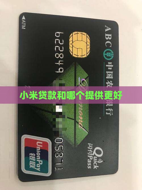 小米贷款和哪个提供更好