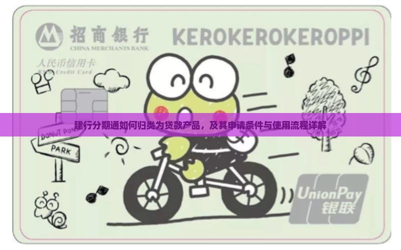建行分期通如何归类为贷款产品，及其申请条件与使用流程详解