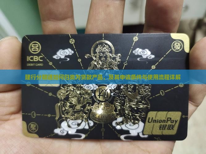 建行分期通如何归类为贷款产品，及其申请条件与使用流程详解