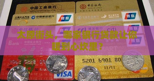 太原街头，哪家银行贷款让你暖到心坎里？