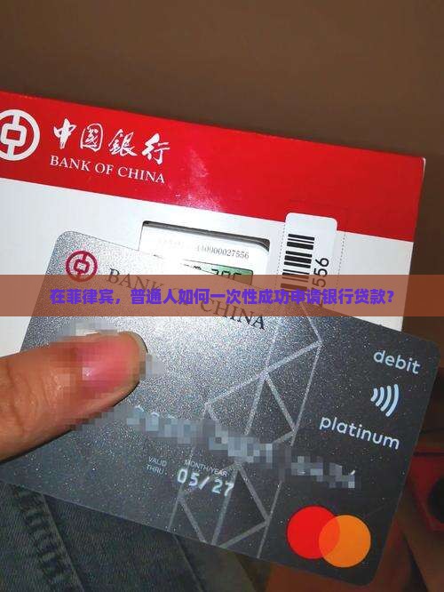 在菲律宾，普通人如何一次性成功申请银行贷款？