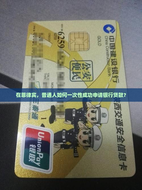 在菲律宾，普通人如何一次性成功申请银行贷款？