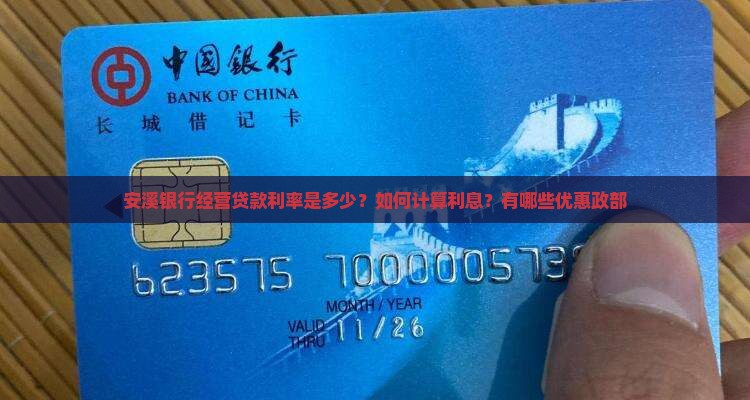 安溪银行经营贷款利率是多少？如何计算利息？有哪些优惠政部