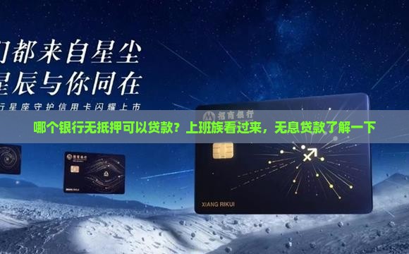 哪个银行无抵押可以贷款？上班族看过来，无息贷款了解一下