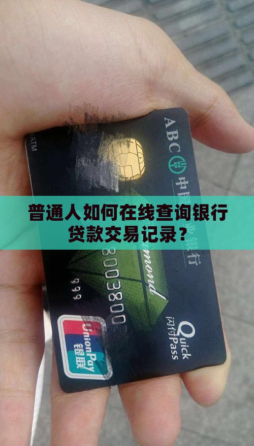 普通人如何在线查询银行贷款交易记录？