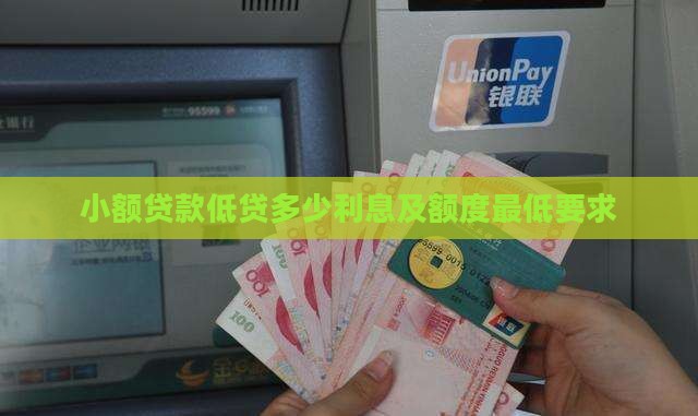 小额贷款低贷多少利息及额度最低要求