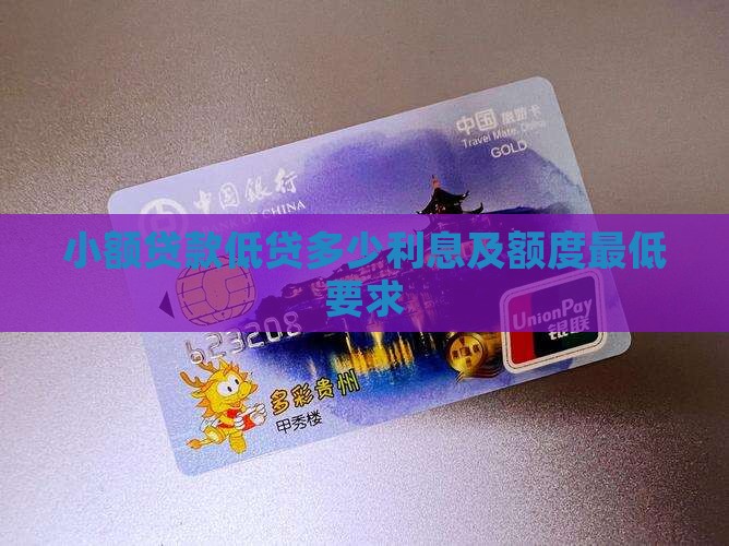 小额贷款低贷多少利息及额度最低要求