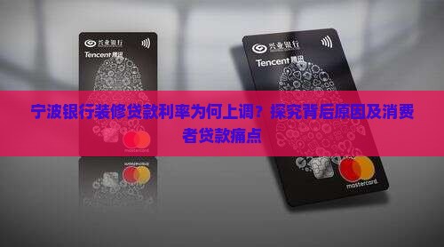 宁波银行装修贷款利率为何上调？探究背后原因及消费者贷款痛点