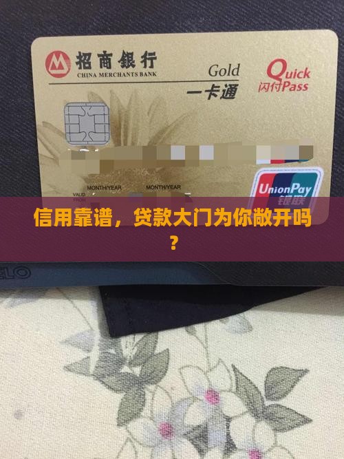 信用靠谱，贷款大门为你敞开吗？
