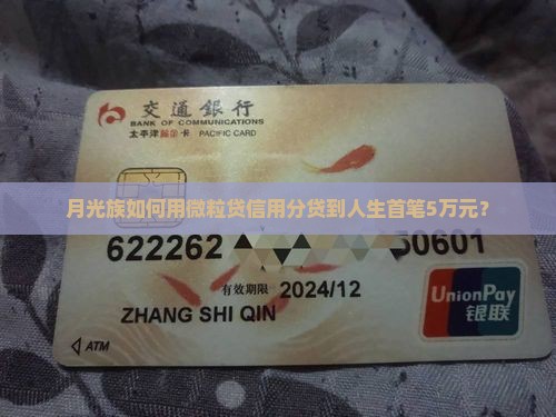 月光族如何用微粒贷信用分贷到人生首笔5万元？
