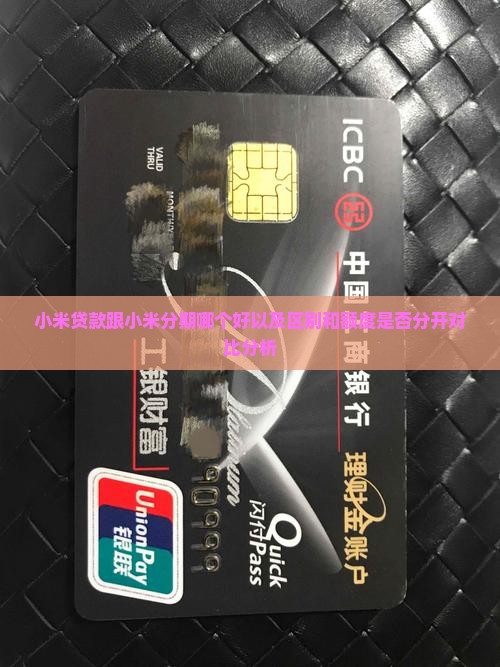 小米贷款跟小米分期哪个好以及区别和额度是否分开对比分析