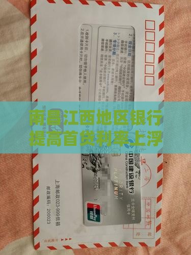 南昌江西地区银行提高首贷利率上浮幅度