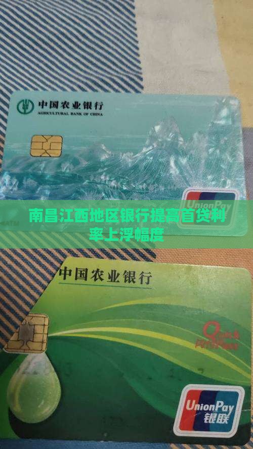 南昌江西地区银行提高首贷利率上浮幅度