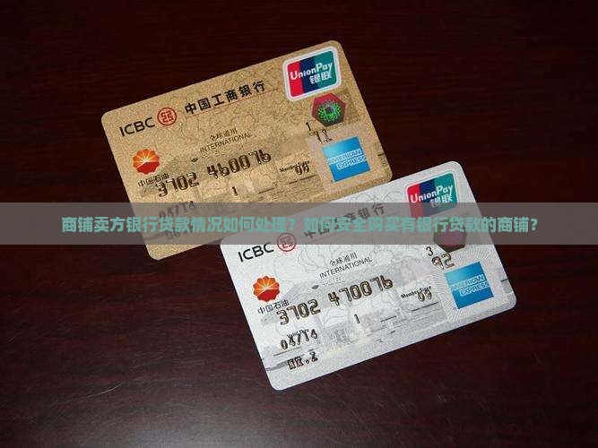 商铺卖方银行贷款情况如何处理？如何安全购买有银行贷款的商铺？