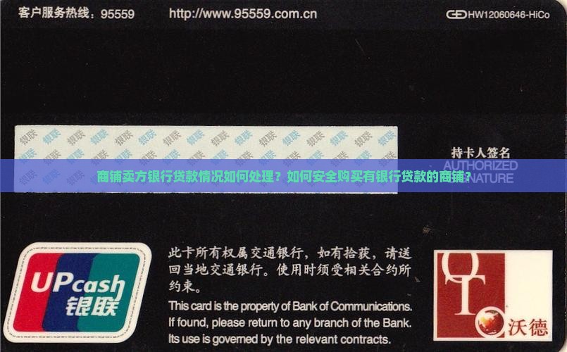 商铺卖方银行贷款情况如何处理？如何安全购买有银行贷款的商铺？